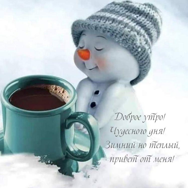 Доброе утро зима