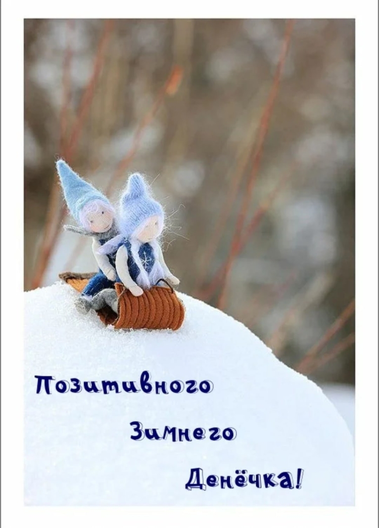 Доброго зимнего дня