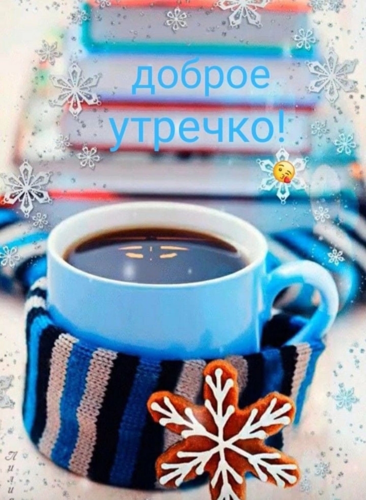 Открытки с добрым утром зимние