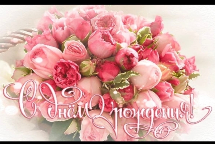 С днём рождения женщине