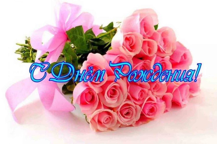 С днем рождения цветы