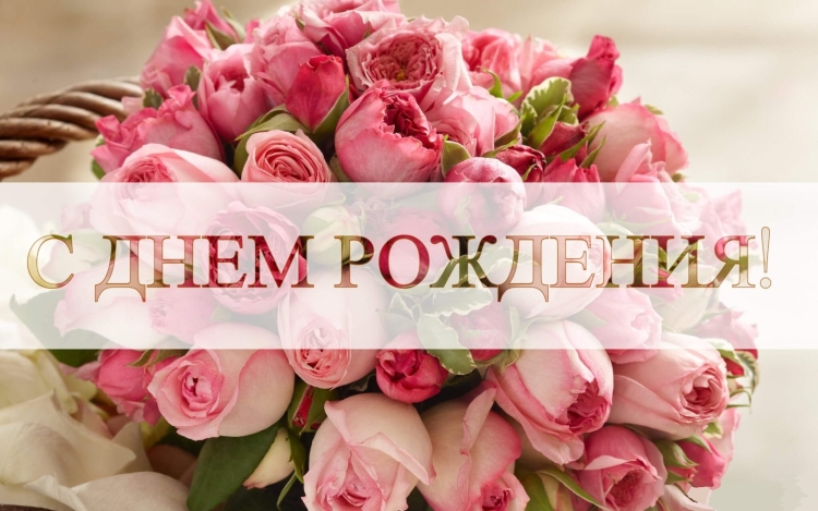 С днём рождения розы