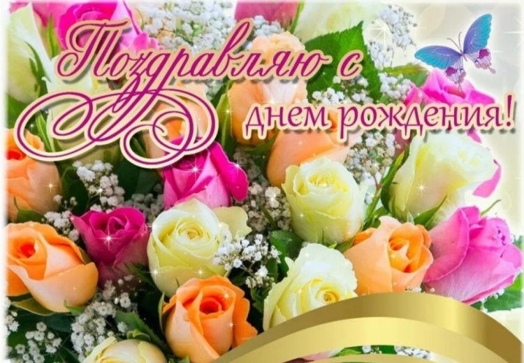 Поздравления с днем рождения цветы