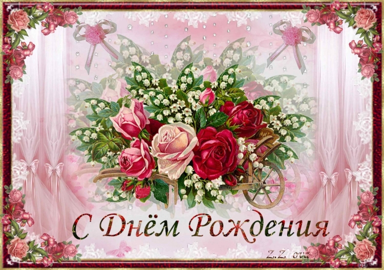 Живая открыта с днём рождения