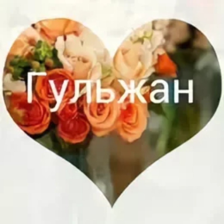 С днем рождения Гульзан