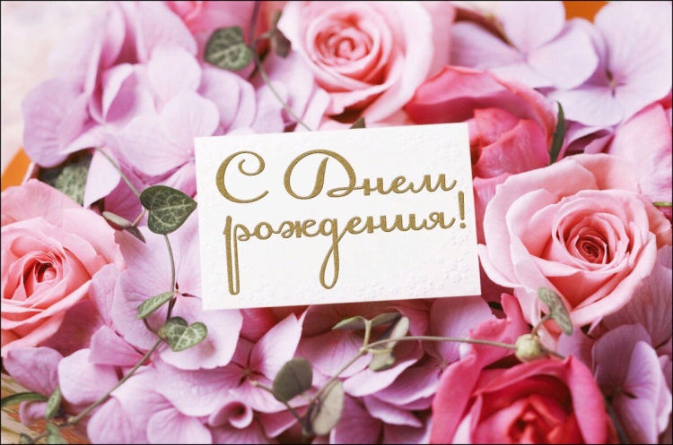 С днём рождения любовь