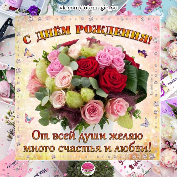 Поздравления с днём рождения с цветами
