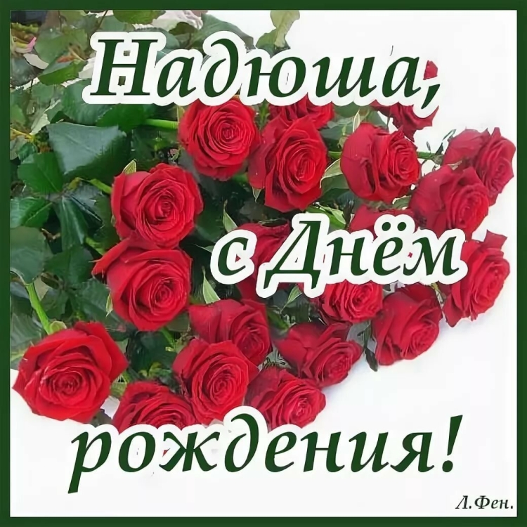 С днём рождения Леночка