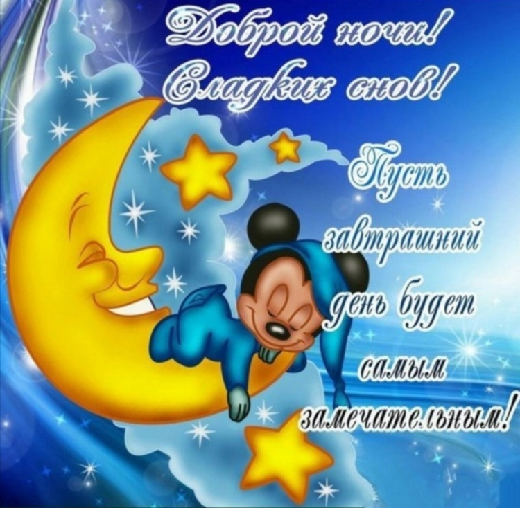Спокойной ночи сладких снов
