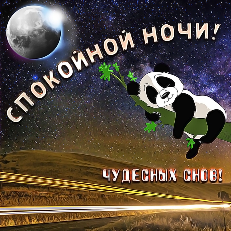 Открытки спокойной ночи