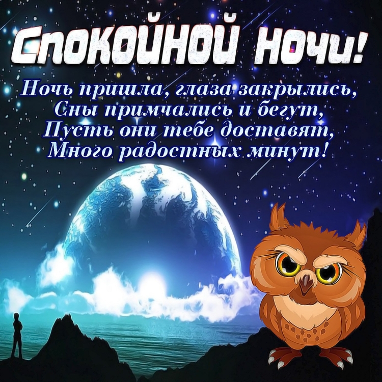 Пожелания спокойной ночи