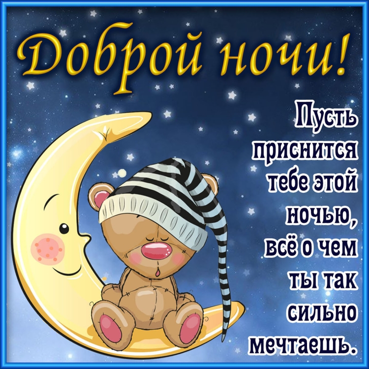 Пожелания на ночь