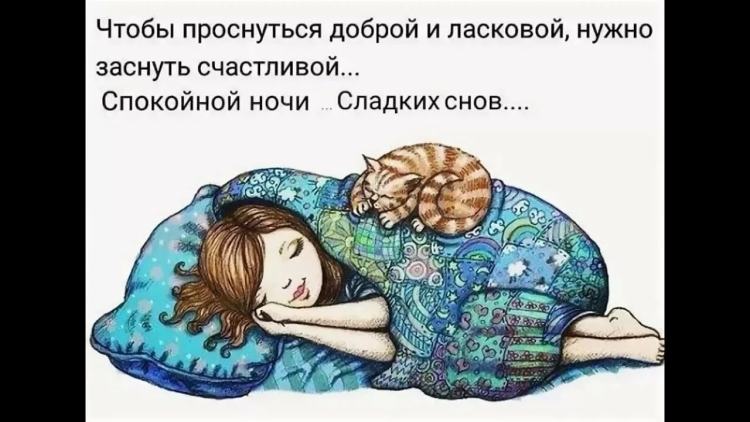 Спокойной ночи прикол