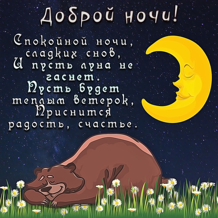 Спокойной ночи