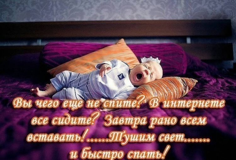 Спокойной ночи прикол
