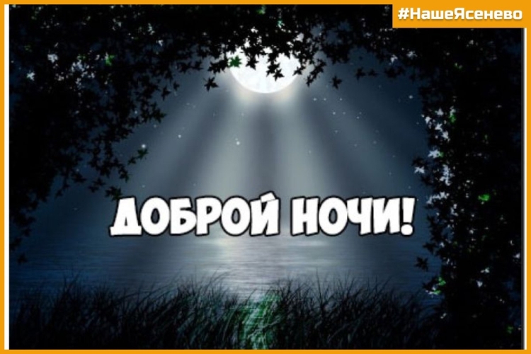 Пожелания доброй ночи