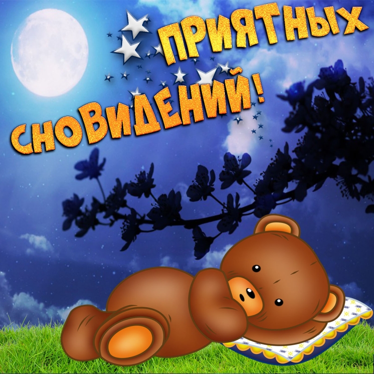 Пожелания спокойной но