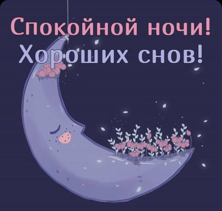 Открытки с пожеланием спокойной ночи