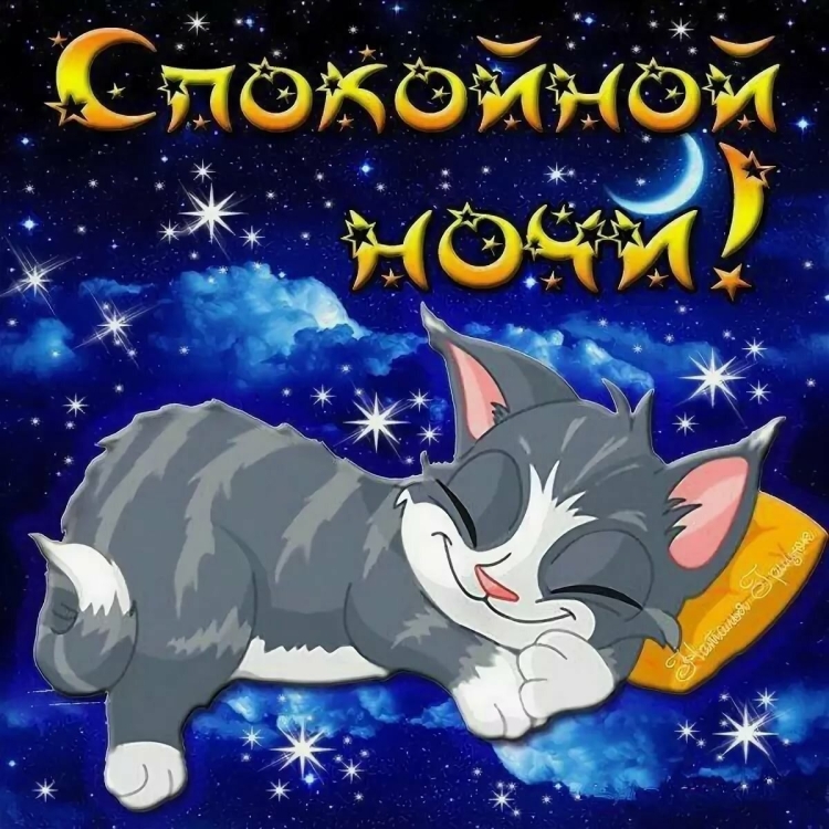 Пожелания сладких снов
