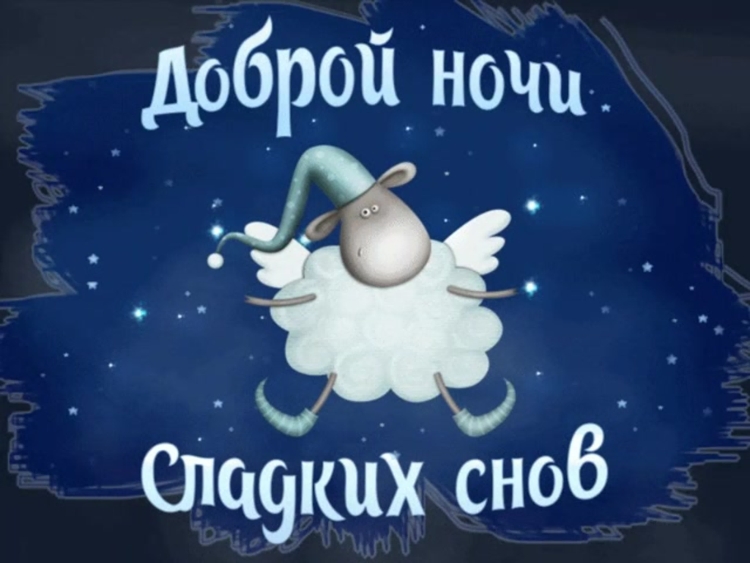 Пожелания спокойнойтночи