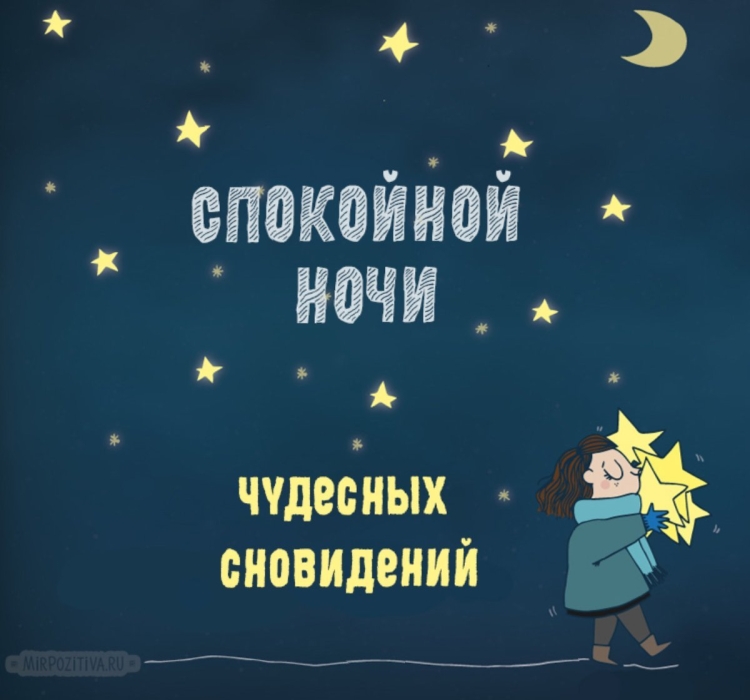 Доброй ночи хороших снов