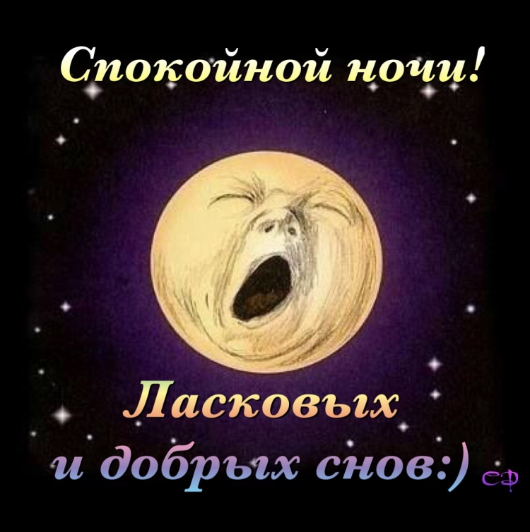 Пожелания доброй ночи