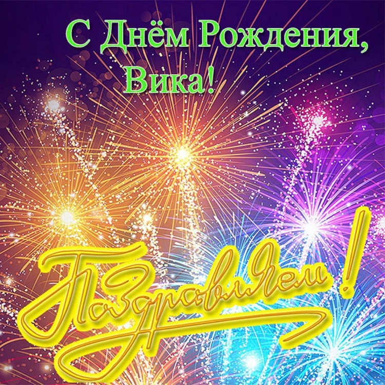 С днём рождения Виктория