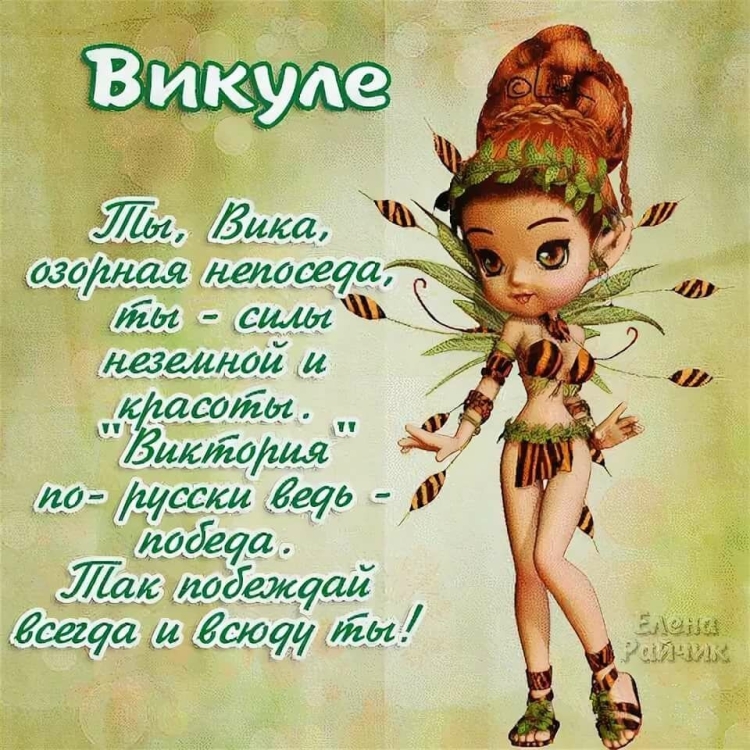 С днём рождения Виктория