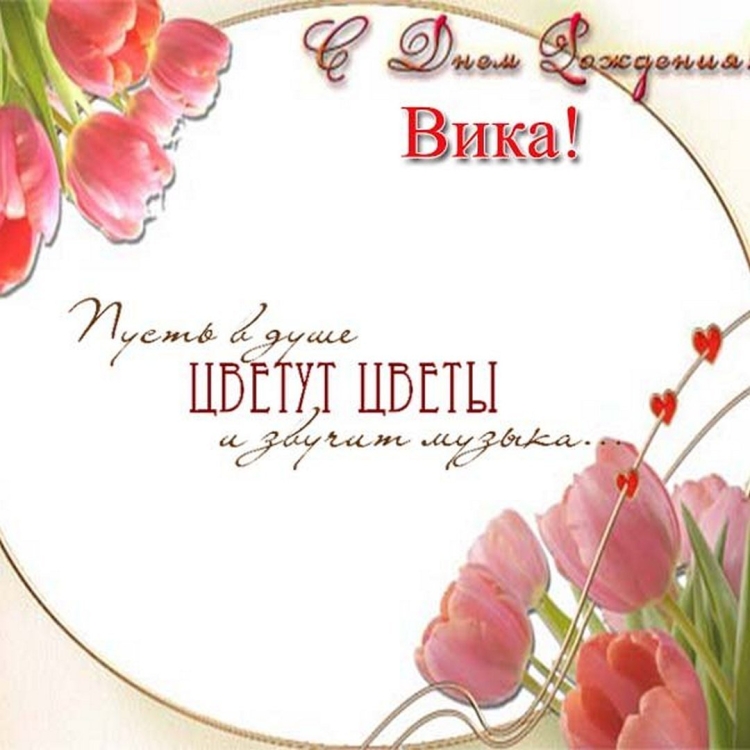 Поздравления с днём рождения Викуля