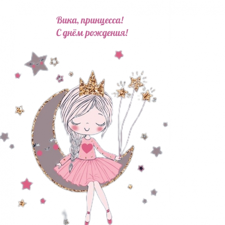 С днём рождения Вика