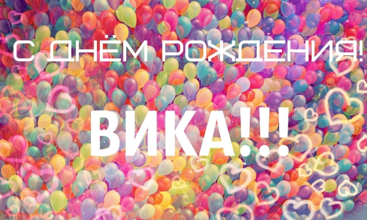 Поздравление с днем рожленвика