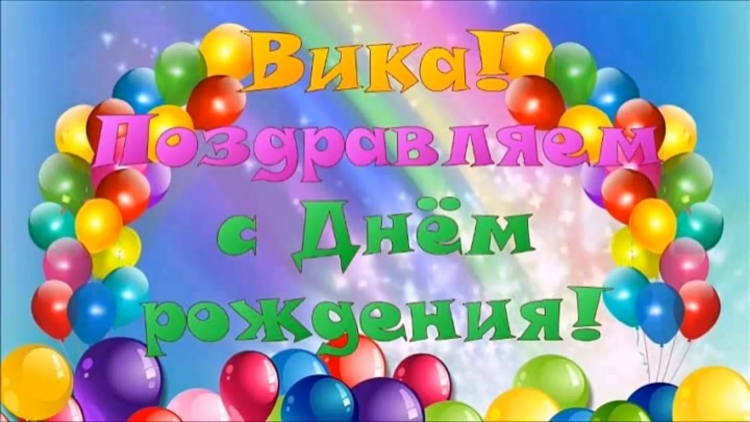 Открытка с днёмрождениявика