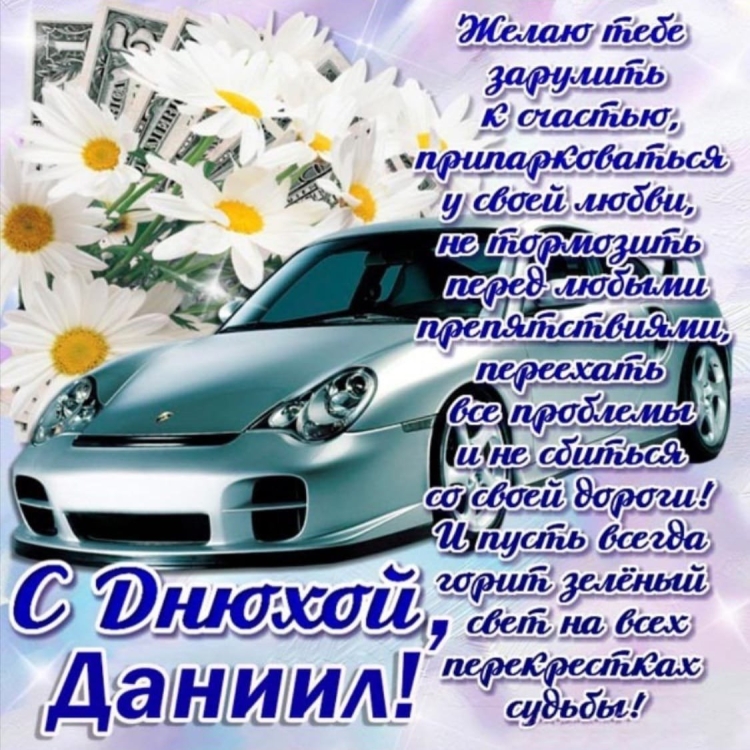 Поздравления с днём рождения парн