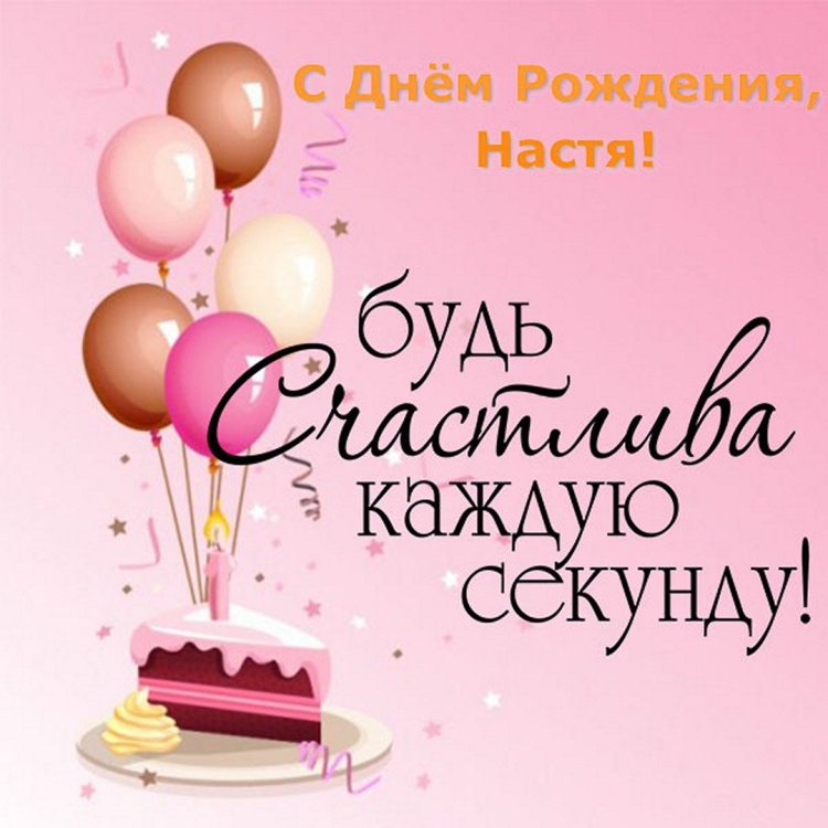 С днём рождения Настенька