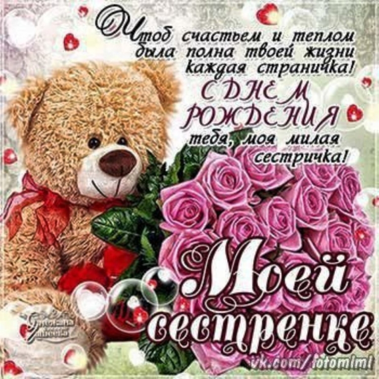 С днём рождения сестрёнка