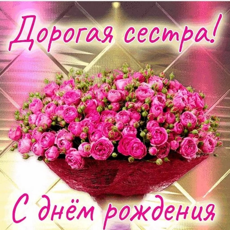 Поздравления с днем рождениясе