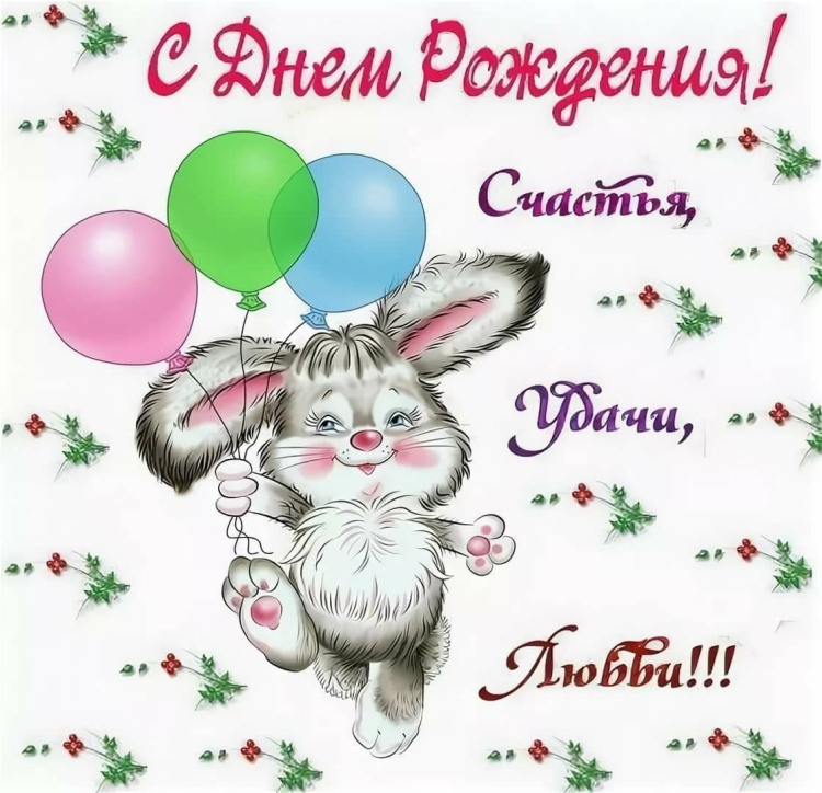 Поздравления с днём рождения Ирине