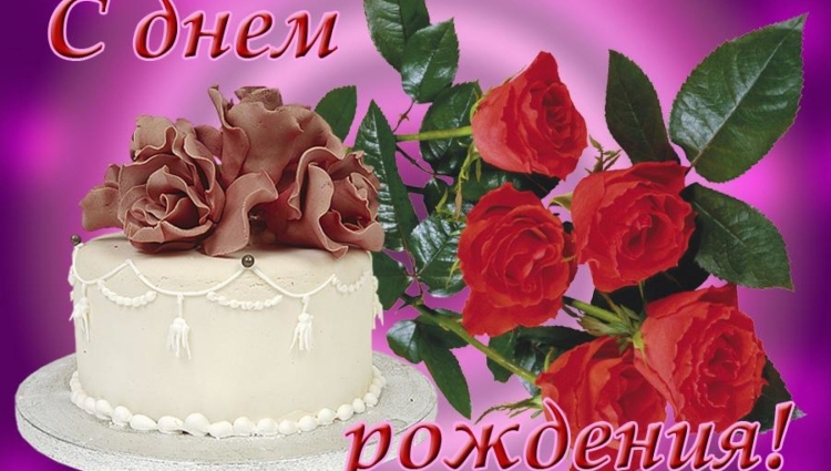 Людочка с днём рождения