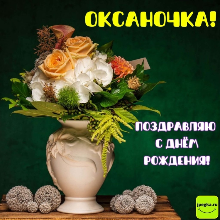 С днем рождения