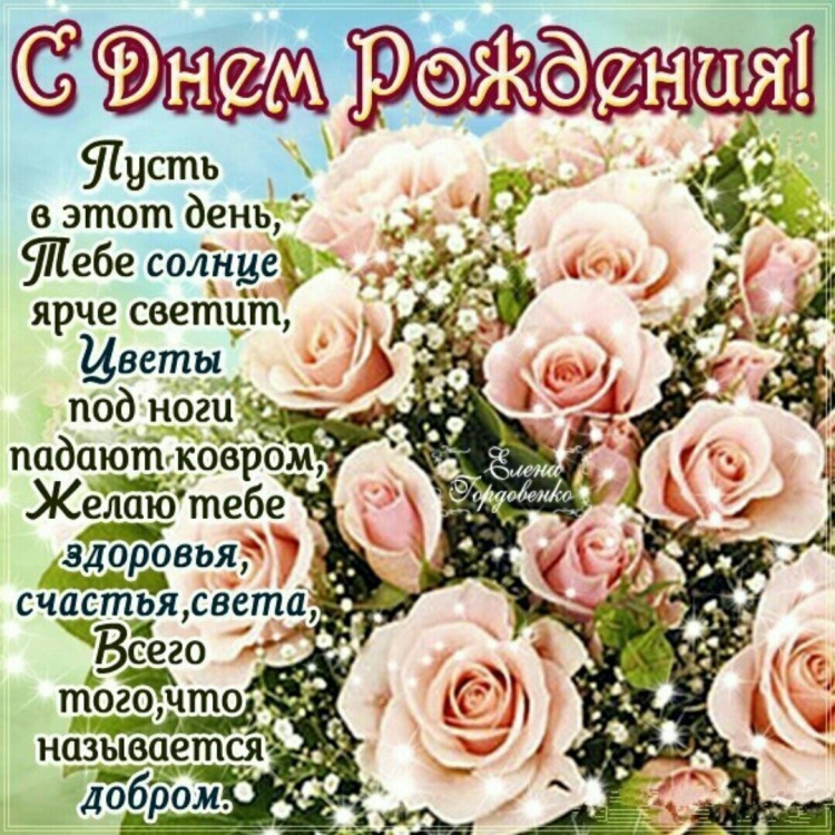 Поздравления с днем рождения цветы