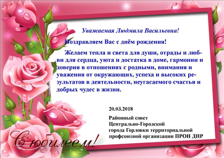 Людмила Васильевна с днем рождения