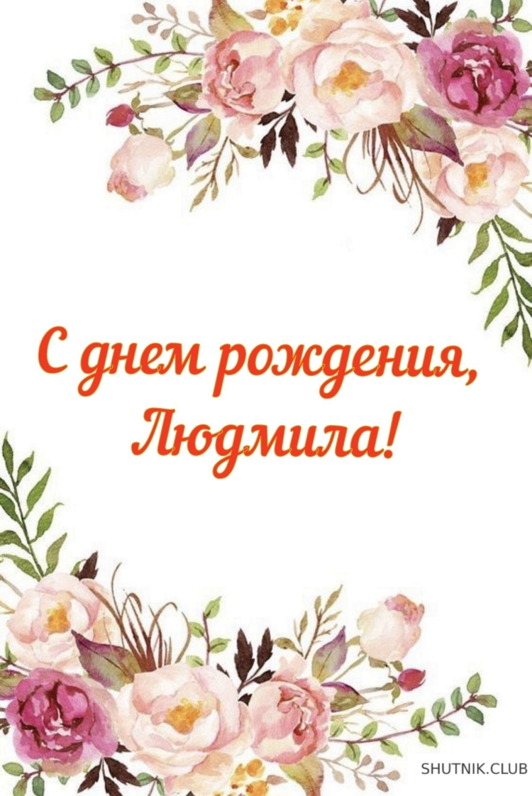 Открытка с днём рождения