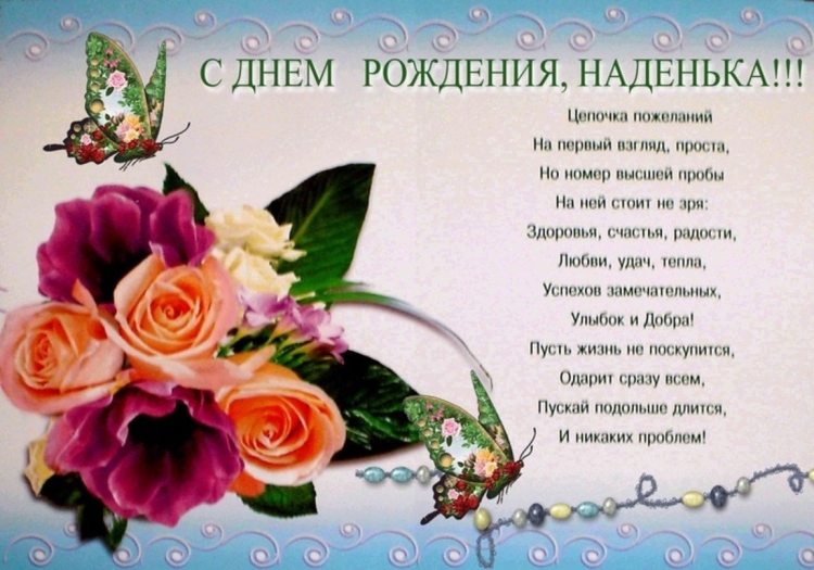 С днёмрождениянадежда