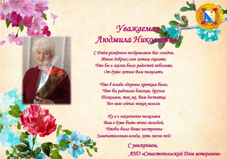 С днём рождения Людмила Николаевнв