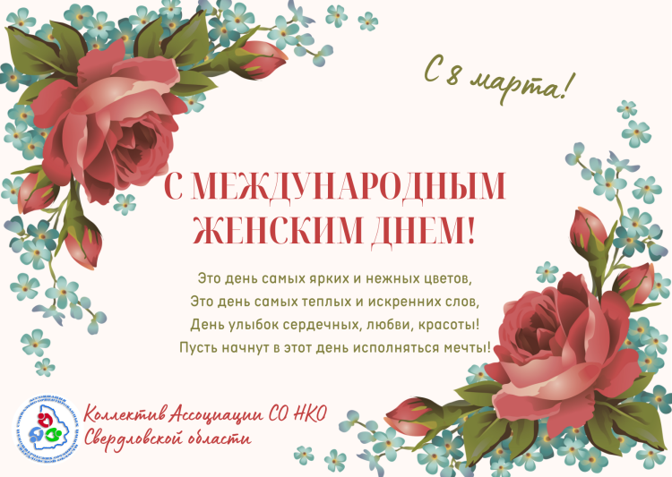 С праздником вас дорогие женщины