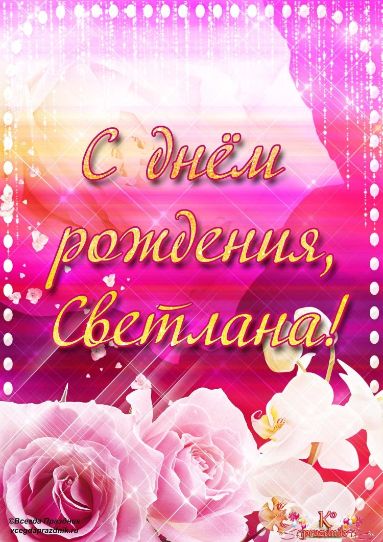 Светаа с днём рождения