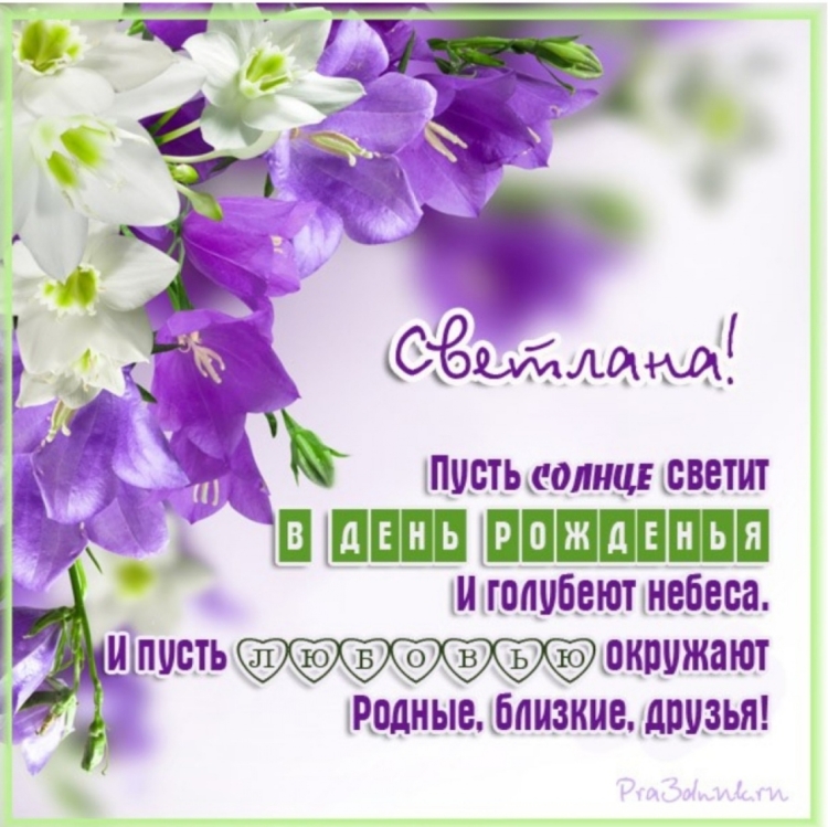 С днем рожления Светланка