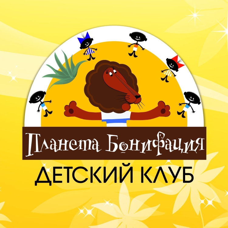 Планета Бонифаций Лабинск