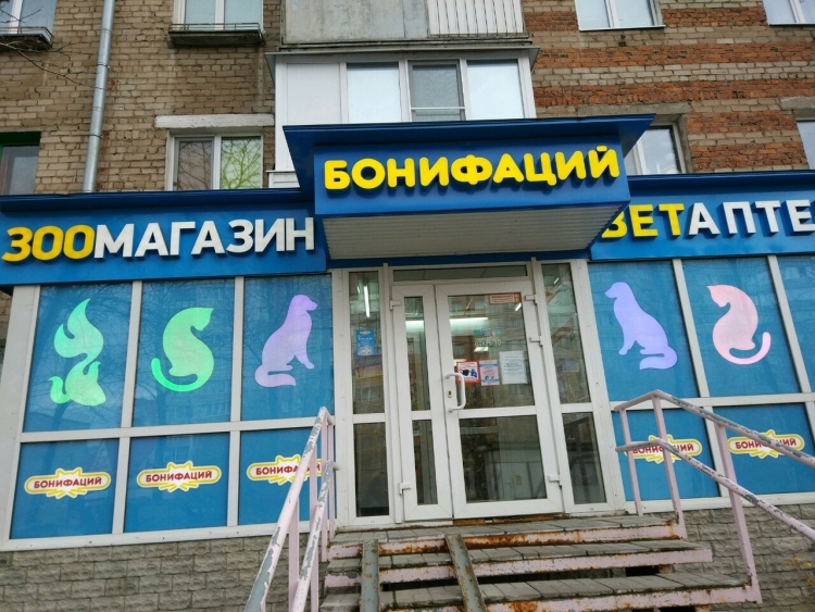 Магазин Бонифаций Пермь