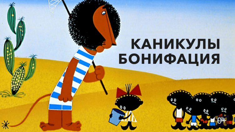 Каникулы Бонифация Постер